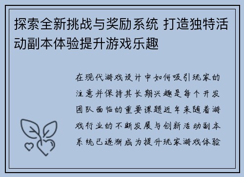 探索全新挑战与奖励系统 打造独特活动副本体验提升游戏乐趣