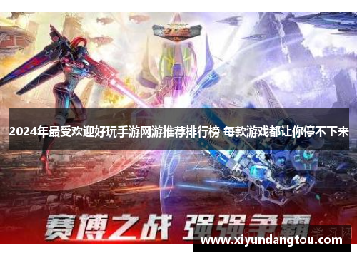 2024年最受欢迎好玩手游网游推荐排行榜 每款游戏都让你停不下来