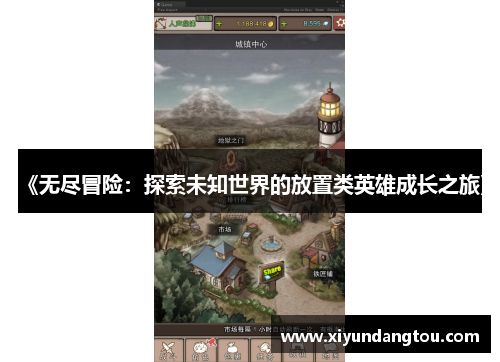 《无尽冒险：探索未知世界的放置类英雄成长之旅》