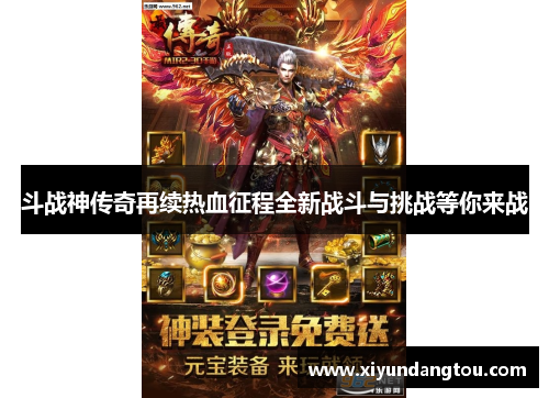斗战神传奇再续热血征程全新战斗与挑战等你来战