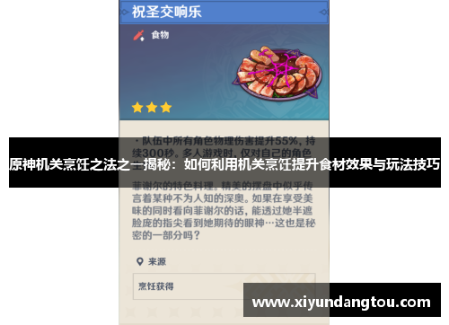 原神机关烹饪之法之一揭秘：如何利用机关烹饪提升食材效果与玩法技巧
