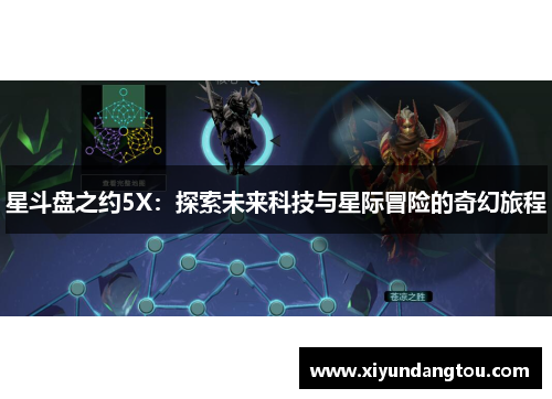 星斗盘之约5X：探索未来科技与星际冒险的奇幻旅程