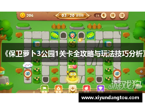 《保卫萝卜3公园1关卡全攻略与玩法技巧分析》