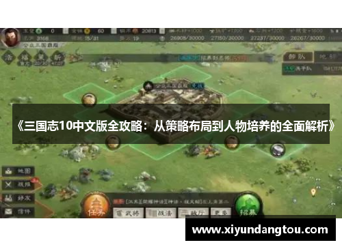 《三国志10中文版全攻略：从策略布局到人物培养的全面解析》