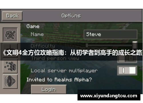 《文明4全方位攻略指南：从初学者到高手的成长之路》