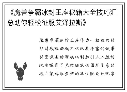 《魔兽争霸冰封王座秘籍大全技巧汇总助你轻松征服艾泽拉斯》