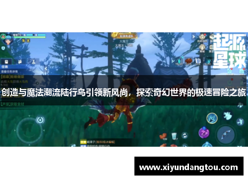 创造与魔法潮流陆行鸟引领新风尚，探索奇幻世界的极速冒险之旅