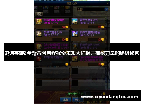 史诗英雄2全新冒险启程探索未知大陆揭开神秘力量的终极秘密