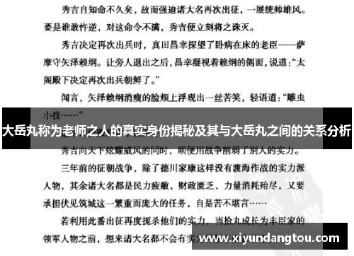 大岳丸称为老师之人的真实身份揭秘及其与大岳丸之间的关系分析