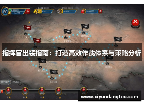 指挥官出装指南：打造高效作战体系与策略分析