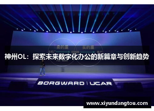 神州OL：探索未来数字化办公的新篇章与创新趋势