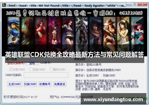英雄联盟CDK兑换全攻略最新方法与常见问题解答