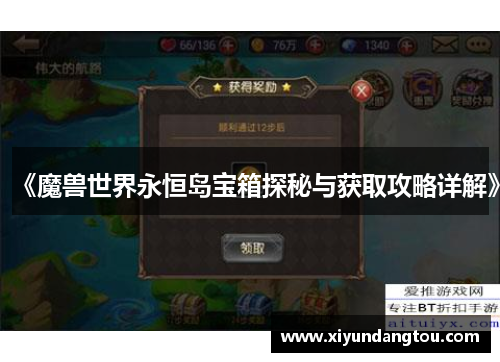《魔兽世界永恒岛宝箱探秘与获取攻略详解》