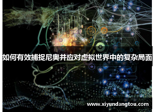 如何有效捕捉尼奥并应对虚拟世界中的复杂局面