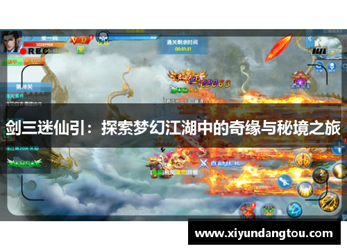 剑三迷仙引：探索梦幻江湖中的奇缘与秘境之旅
