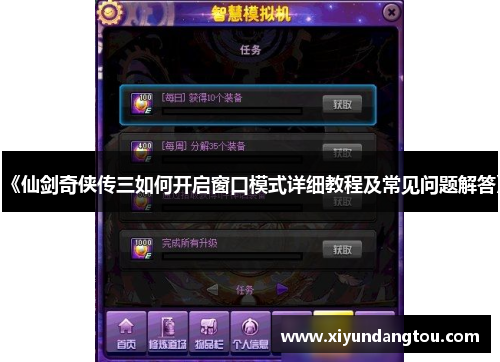 《仙剑奇侠传三如何开启窗口模式详细教程及常见问题解答》