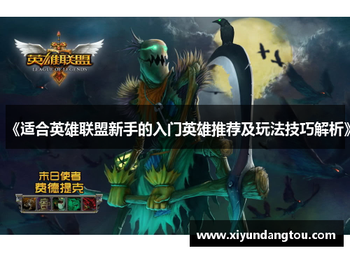 《适合英雄联盟新手的入门英雄推荐及玩法技巧解析》