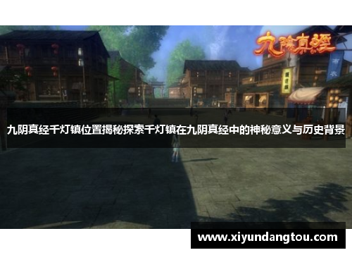 九阴真经千灯镇位置揭秘探索千灯镇在九阴真经中的神秘意义与历史背景