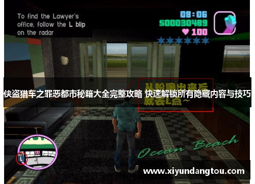 侠盗猎车之罪恶都市秘籍大全完整攻略 快速解锁所有隐藏内容与技巧
