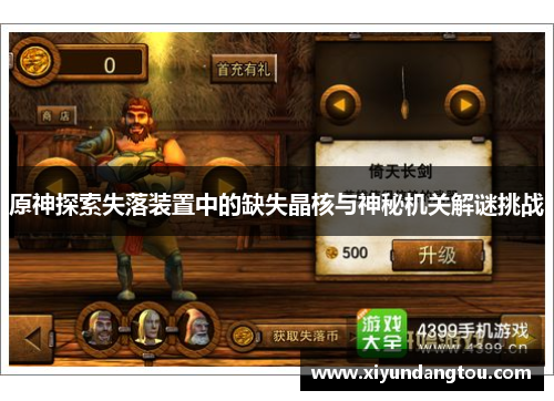 原神探索失落装置中的缺失晶核与神秘机关解谜挑战