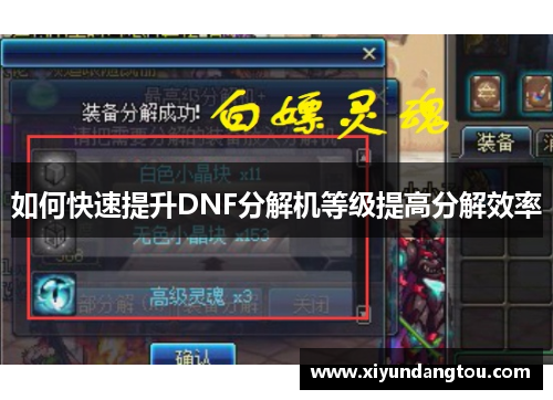 如何快速提升DNF分解机等级提高分解效率