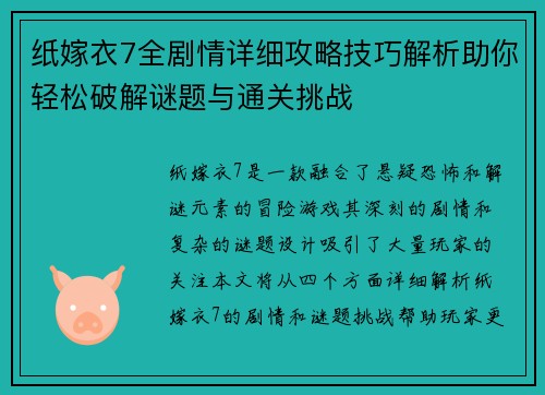 纸嫁衣7全剧情详细攻略技巧解析助你轻松破解谜题与通关挑战