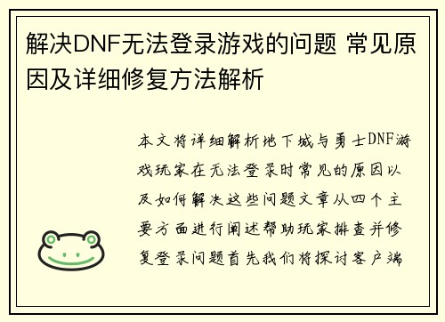 解决DNF无法登录游戏的问题 常见原因及详细修复方法解析