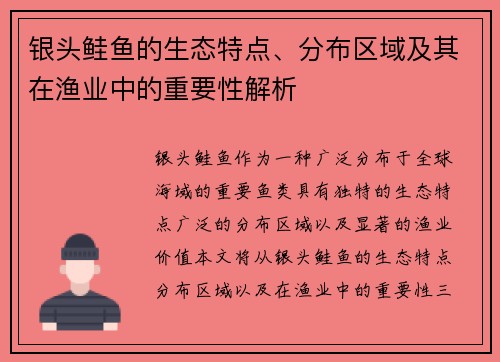 银头鲑鱼的生态特点、分布区域及其在渔业中的重要性解析