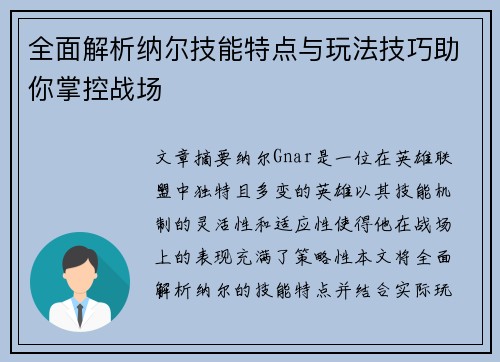 全面解析纳尔技能特点与玩法技巧助你掌控战场