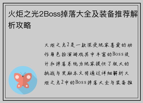 火炬之光2Boss掉落大全及装备推荐解析攻略