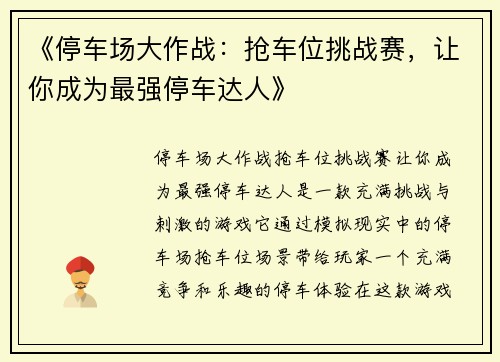 《停车场大作战：抢车位挑战赛，让你成为最强停车达人》