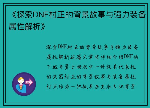 《探索DNF村正的背景故事与强力装备属性解析》