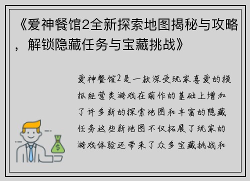 《爱神餐馆2全新探索地图揭秘与攻略，解锁隐藏任务与宝藏挑战》