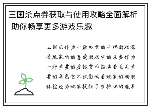 三国杀点券获取与使用攻略全面解析 助你畅享更多游戏乐趣