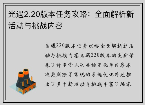 光遇2.20版本任务攻略：全面解析新活动与挑战内容