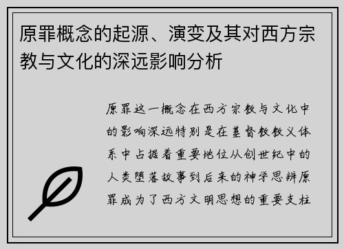 原罪概念的起源、演变及其对西方宗教与文化的深远影响分析
