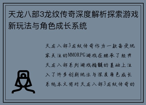 天龙八部3龙纹传奇深度解析探索游戏新玩法与角色成长系统
