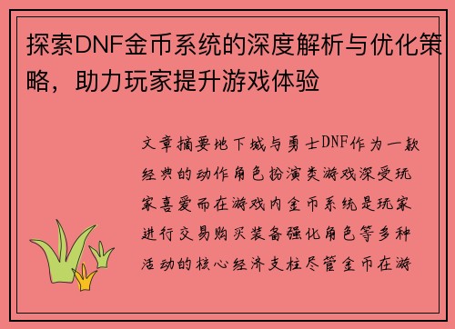 探索DNF金币系统的深度解析与优化策略，助力玩家提升游戏体验