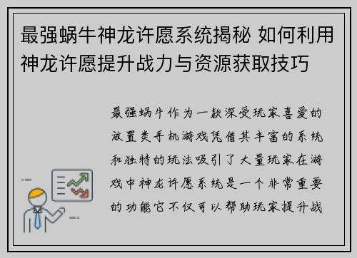 最强蜗牛神龙许愿系统揭秘 如何利用神龙许愿提升战力与资源获取技巧
