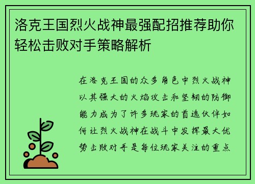 洛克王国烈火战神最强配招推荐助你轻松击败对手策略解析