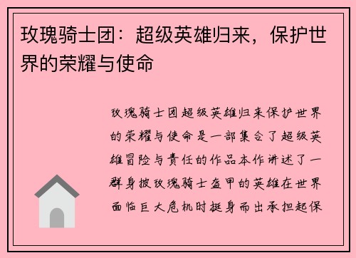 玫瑰骑士团：超级英雄归来，保护世界的荣耀与使命