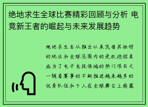 绝地求生全球比赛精彩回顾与分析 电竞新王者的崛起与未来发展趋势