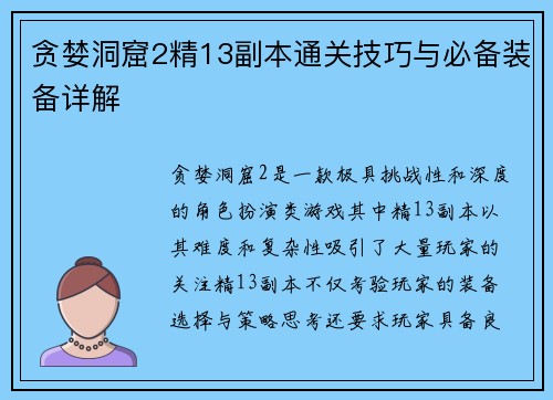 贪婪洞窟2精13副本通关技巧与必备装备详解