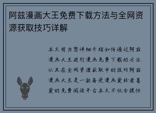 阿兹漫画大王免费下载方法与全网资源获取技巧详解