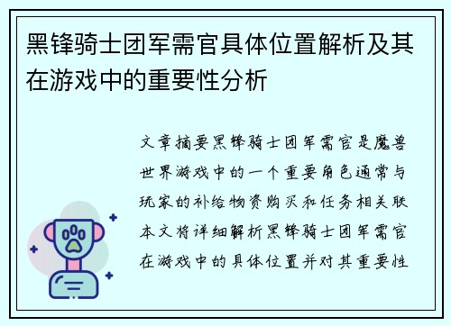 黑锋骑士团军需官具体位置解析及其在游戏中的重要性分析