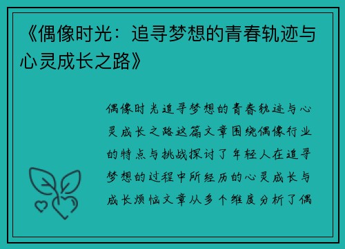 《偶像时光：追寻梦想的青春轨迹与心灵成长之路》