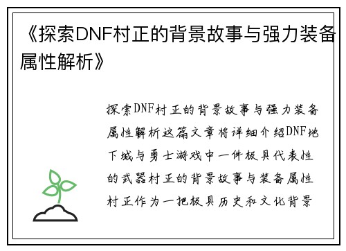 《探索DNF村正的背景故事与强力装备属性解析》
