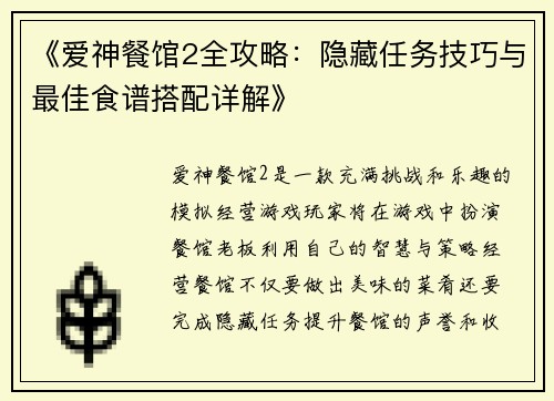 《爱神餐馆2全攻略：隐藏任务技巧与最佳食谱搭配详解》