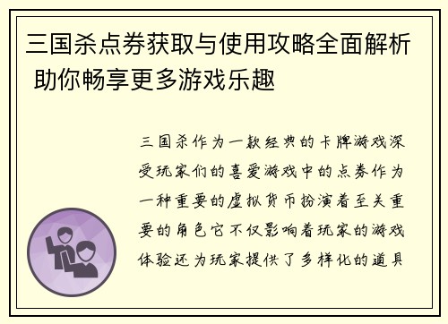 三国杀点券获取与使用攻略全面解析 助你畅享更多游戏乐趣