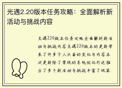 光遇2.20版本任务攻略：全面解析新活动与挑战内容